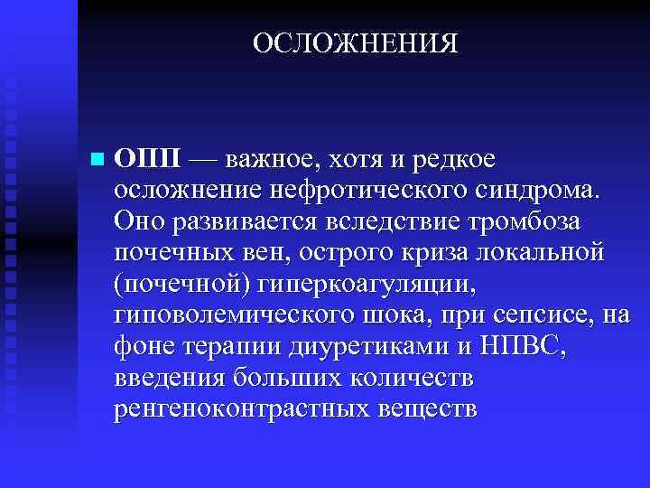 ОСЛОЖНЕНИЯ n ОПП — важное, хотя и редкое осложнение нефротического синдрома. Оно развивается вследствие