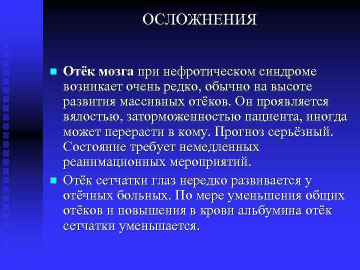 ОСЛОЖНЕНИЯ n n Отёк мозга при нефротическом синдроме возникает очень редко, обычно на высоте