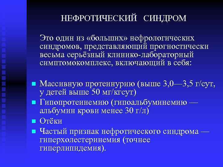 НЕФРОТИЧЕСКИЙ СИНДРОМ Это один из «больших» нефрологических синдромов, представляющий прогностически весьма серьёзный клинико-лабораторный симптомокомплекс,