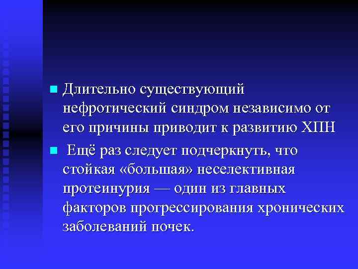 Длительно существующий нефротический синдром независимо от его причины приводит к развитию ХПН n Ещё