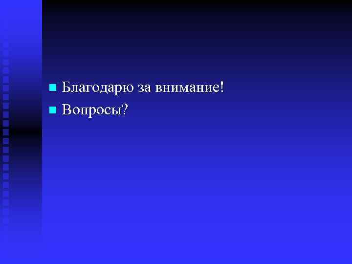 Благодарю за внимание! n Вопросы? n 