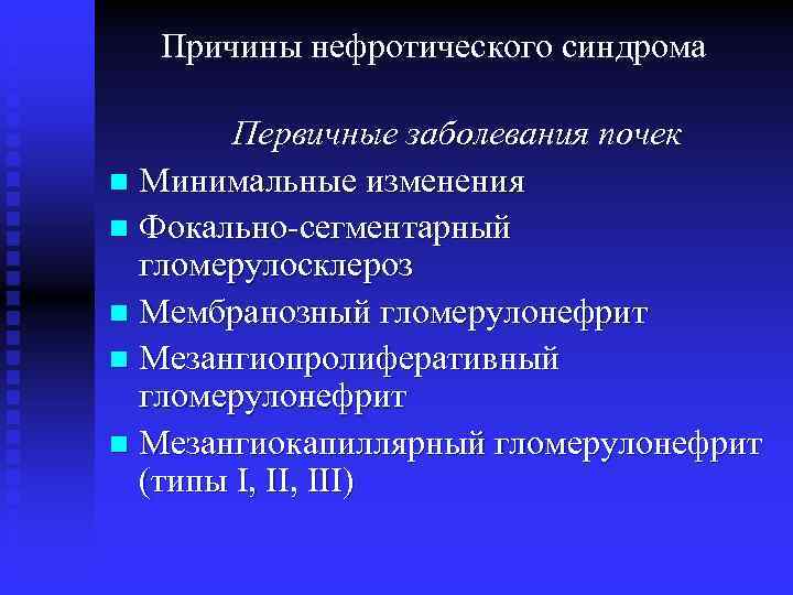 Причины нефротического синдрома Первичные заболевания почек n Минимальные изменения n Фокально-сегментарный гломерулосклероз n Мембранозный