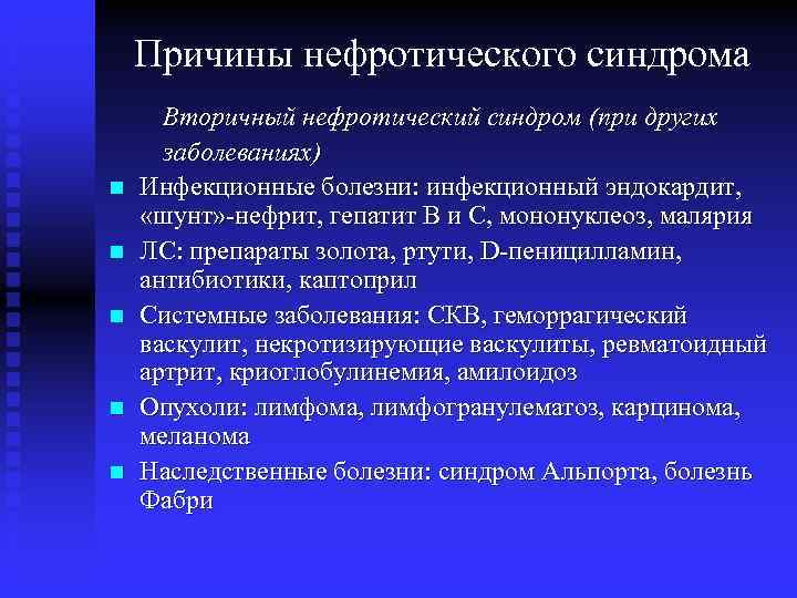 Причины нефротического синдрома n n n Вторичный нефротический синдром (при других заболеваниях) Инфекционные болезни: