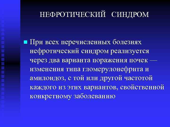 НЕФРОТИЧЕСКИЙ СИНДРОМ n При всех перечисленных болезнях нефротический синдром реализуется через два варианта поражения