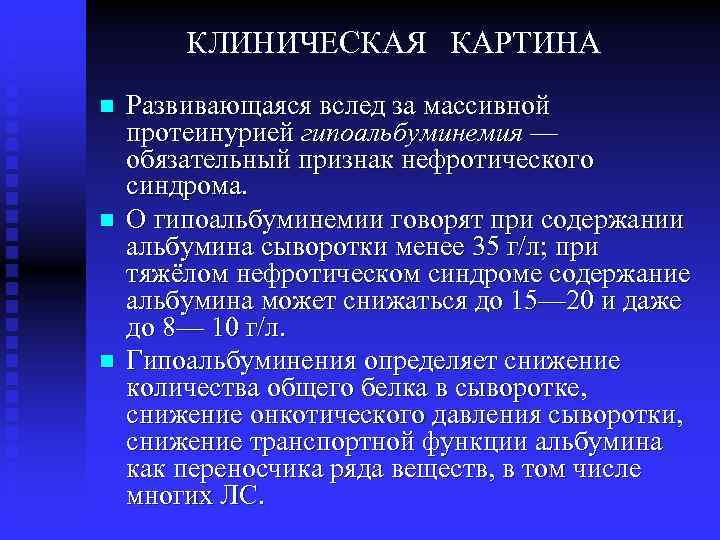 КЛИНИЧЕСКАЯ КАРТИНА n n n Развивающаяся вслед за массивной протеинурией гипоальбуминемия — обязательный признак