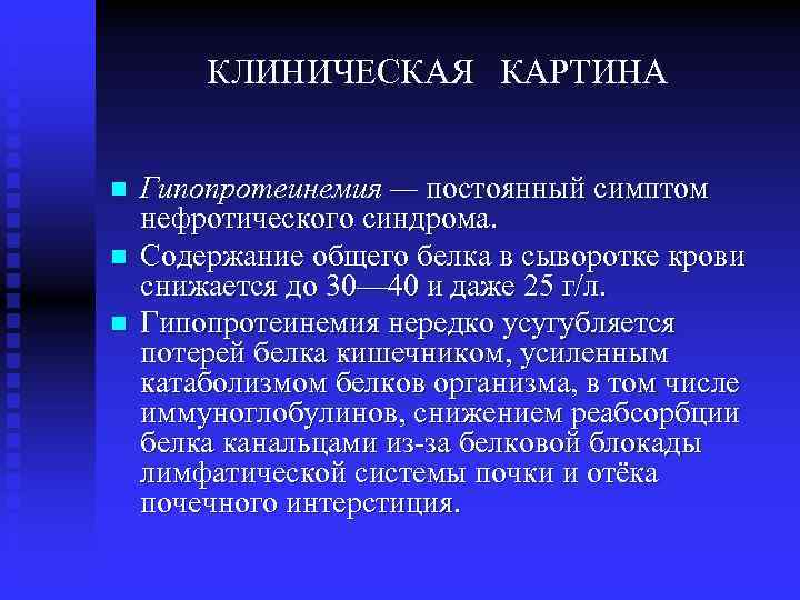 КЛИНИЧЕСКАЯ КАРТИНА n n n Гипопротеинемия — постоянный симптом нефротического синдрома. Содержание общего белка