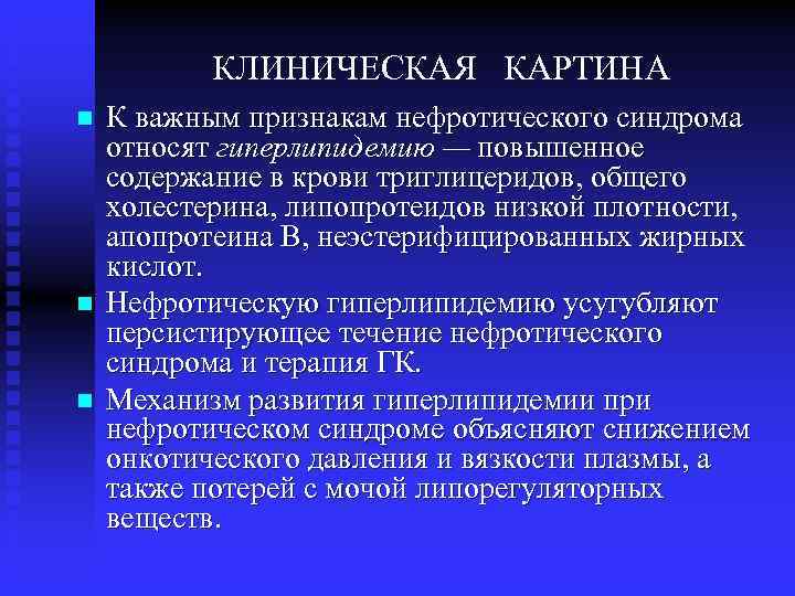 КЛИНИЧЕСКАЯ КАРТИНА n n n К важным признакам нефротического синдрома относят гиперлипидемию — повышенное