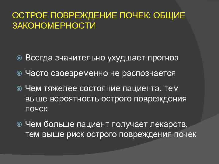 ОСТРОЕ ПОВРЕЖДЕНИЕ ПОЧЕК: ОБЩИЕ ЗАКОНОМЕРНОСТИ Всегда значительно ухудшает прогноз Часто своевременно не распознается Чем