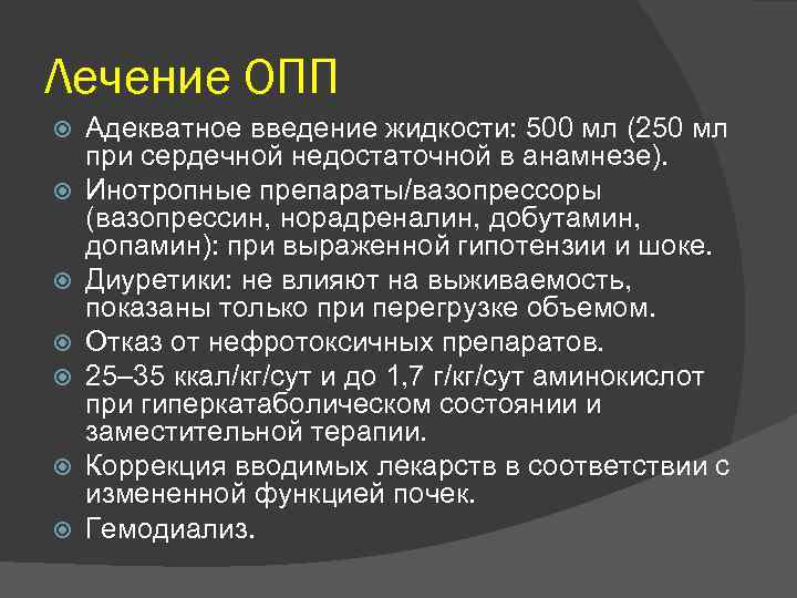 Лечение ОПП Адекватное введение жидкости: 500 мл (250 мл при сердечной недостаточной в анамнезе).