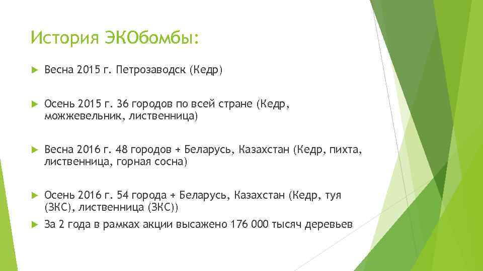 История ЭКОбомбы: Весна 2015 г. Петрозаводск (Кедр) Осень 2015 г. 36 городов по всей