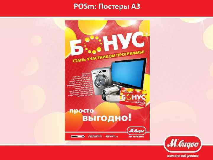 POSm: Постеры А 3 