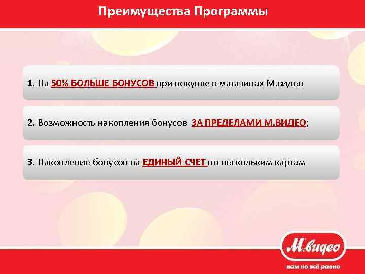 Преимущества Программы 1. На 50% БОЛЬШЕ БОНУСОВ при покупке в магазинах М. видео 2.