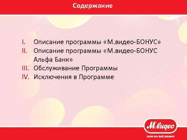 Содержание I. Описание программы «М. видео-БОНУС» II. Описание программы «М. видео-БОНУС Альфа Банк» III.