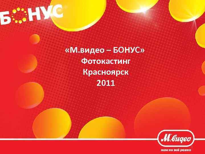  «М. видео – БОНУС» Фотокастинг Красноярск 2011 1 