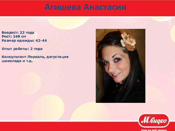 Агишева Анастасия Возраст: 22 года Рост: 168 см Размер одежды: 42 -44 Опыт работы: