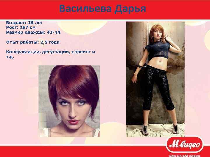 Васильева Дарья Возраст: 18 лет Рост: 167 см Размер одежды: 42 -44 Опыт работы: