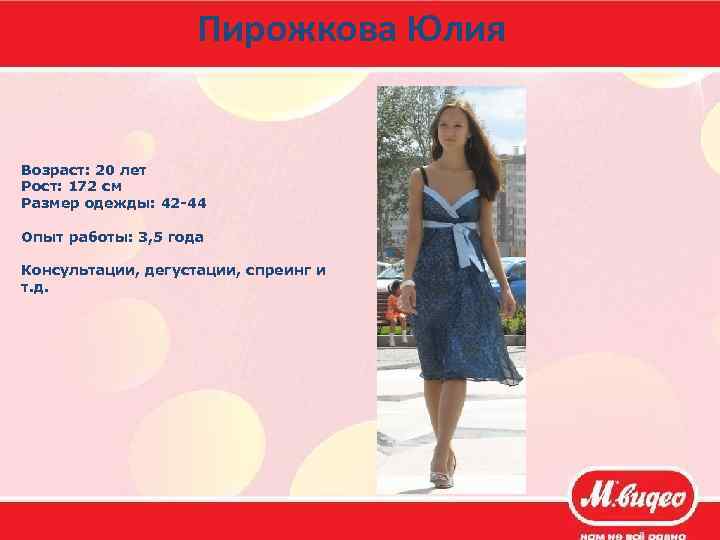 Пирожкова Юлия Возраст: 20 лет Рост: 172 см Размер одежды: 42 -44 Опыт работы: