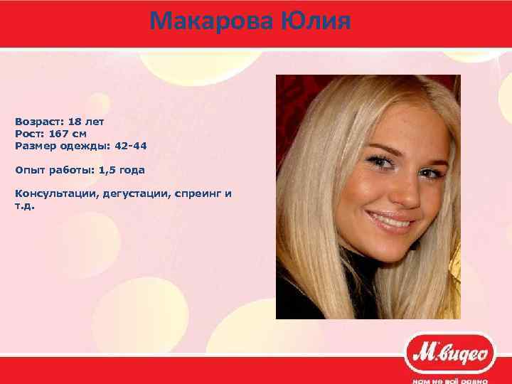 Макарова Юлия Возраст: 18 лет Рост: 167 см Размер одежды: 42 -44 Опыт работы: