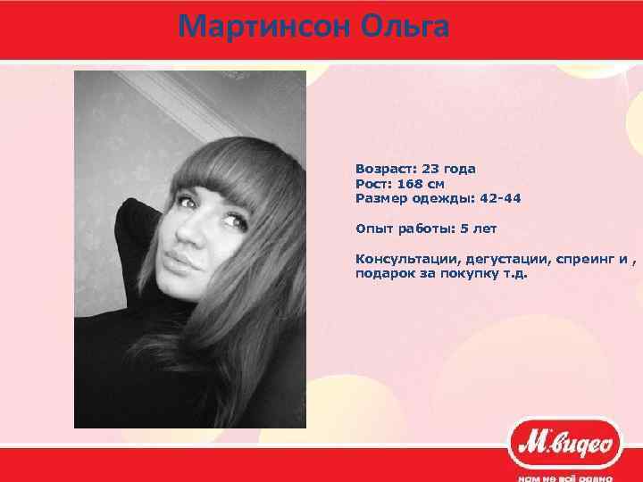 Мартинсон Ольга Возраст: 23 года Рост: 168 см Размер одежды: 42 -44 Опыт работы: