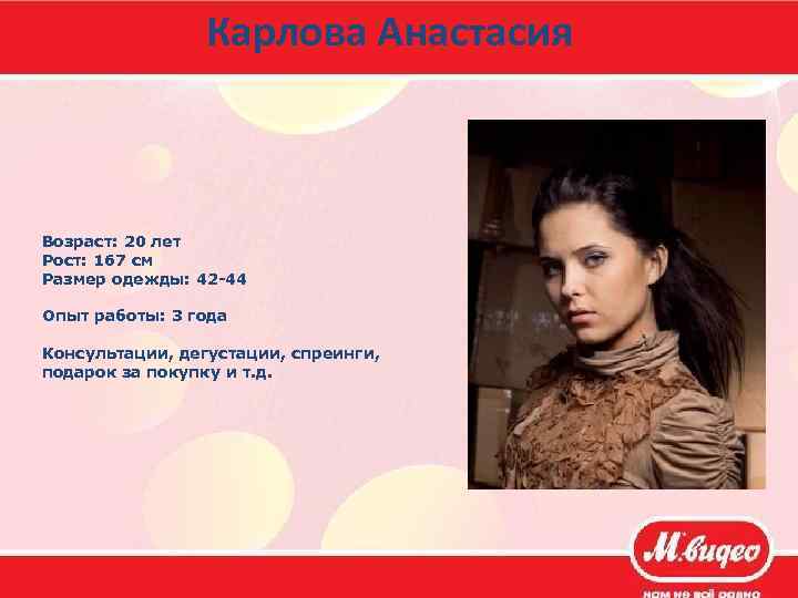 Карлова Анастасия Возраст: 20 лет Рост: 167 см Размер одежды: 42 -44 Опыт работы: