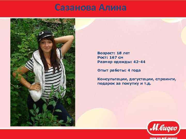 Сазанова Алина Возраст: 18 лет Рост: 167 см Размер одежды: 42 -44 Опыт работы: