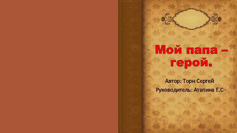 Торн автор. Мой папа мой герой. Презентация на тему мой папа герой. Мой папа мой герой надпись. Папа герой.