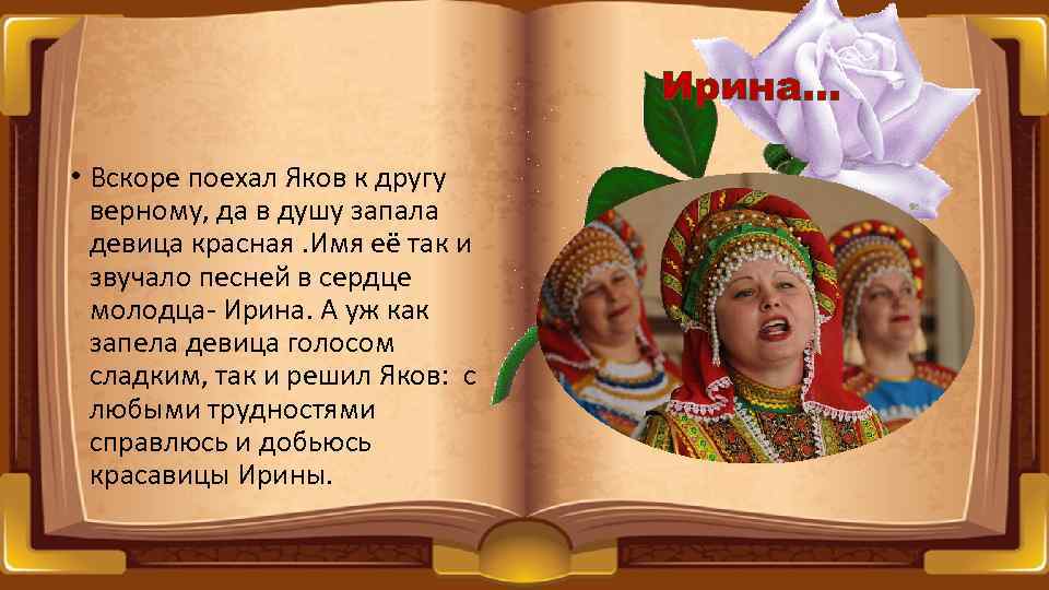 Ирина… • Вскоре поехал Яков к другу верному, да в душу запала девица красная.