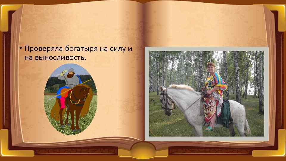  • Проверяла богатыря на силу и на выносливость. 