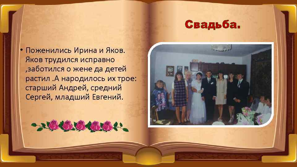 Свадьба. • Поженились Ирина и Яков трудился исправно , заботился о жене да детей