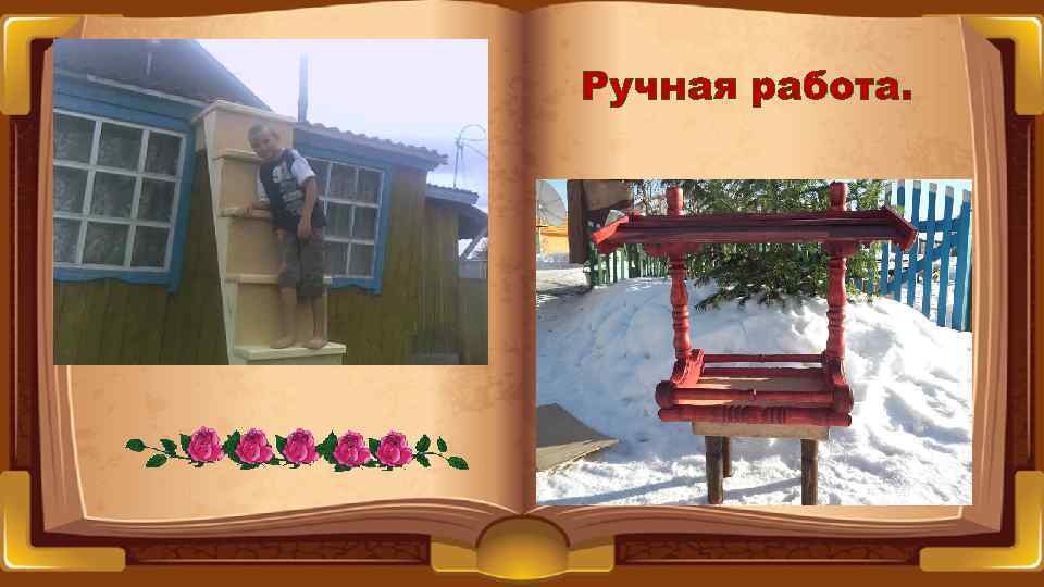 Ручная работа. 