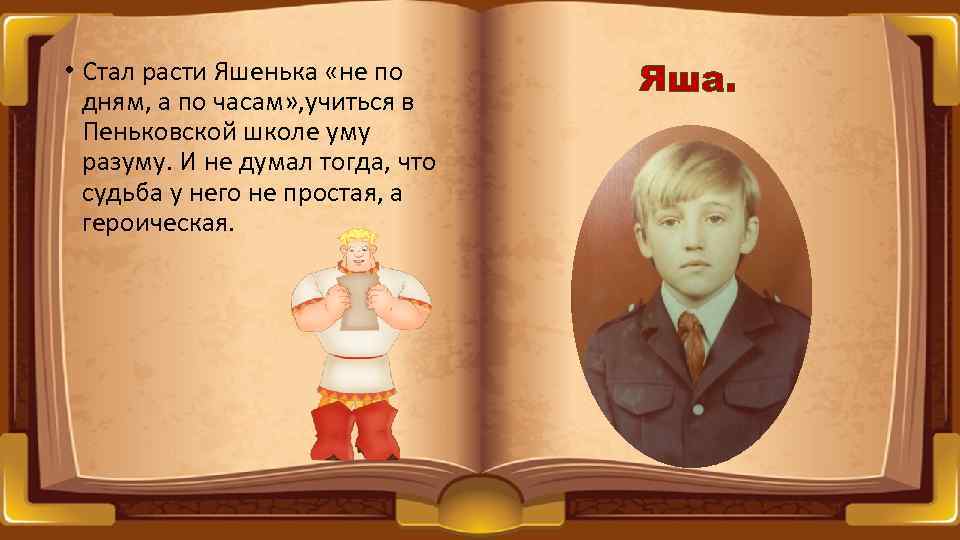  • Стал расти Яшенька «не по дням, а по часам» , учиться в