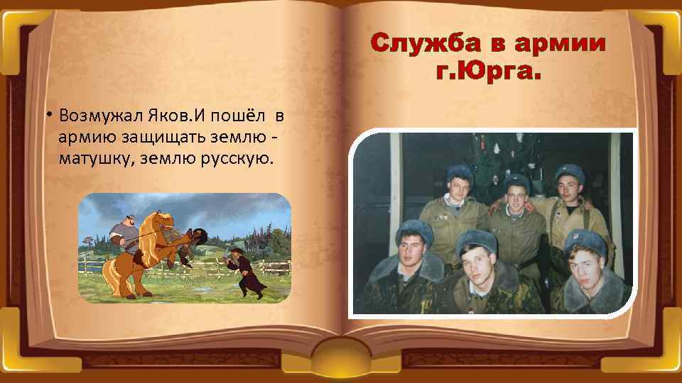 Служба в армии г. Юрга. • Возмужал Яков. И пошёл в армию защищать землю