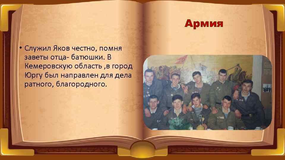 Армия • Служил Яков честно, помня заветы отца- батюшки. В Кемеровскую область , в