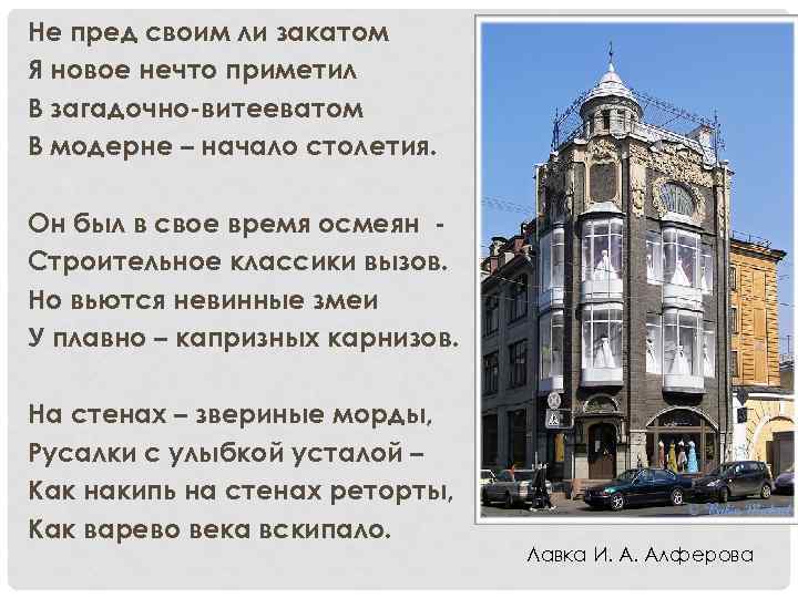 Не пред своим ли закатом Я новое нечто приметил В загадочно-витееватом В модерне –