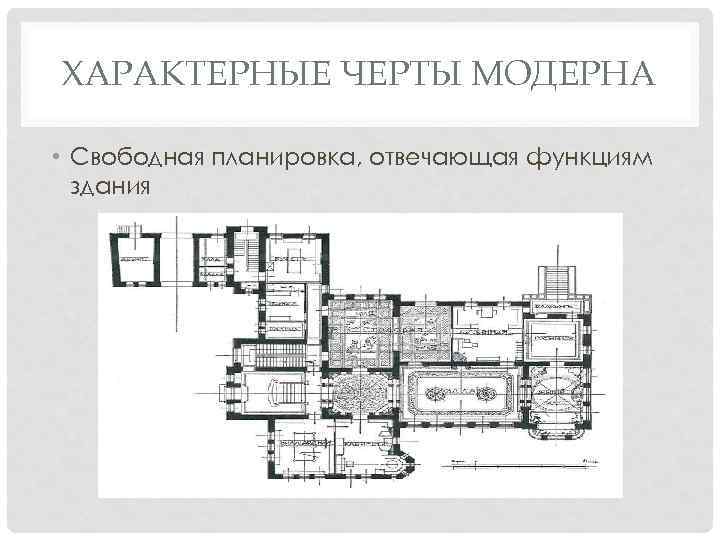 ХАРАКТЕРНЫЕ ЧЕРТЫ МОДЕРНА • Свободная планировка, отвечающая функциям здания 