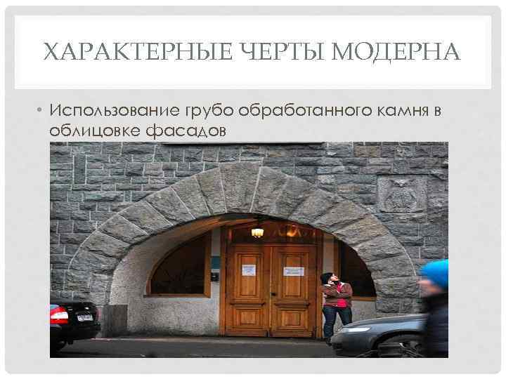 ХАРАКТЕРНЫЕ ЧЕРТЫ МОДЕРНА • Использование грубо обработанного камня в облицовке фасадов 