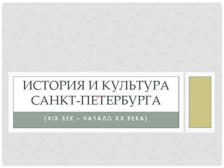 ИСТОРИЯ И КУЛЬТУРА САНКТ-ПЕТЕРБУРГА (XIX ВЕК – НАЧАЛО XX ВЕКА) 