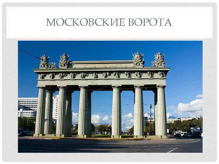 МОСКОВСКИЕ ВОРОТА 