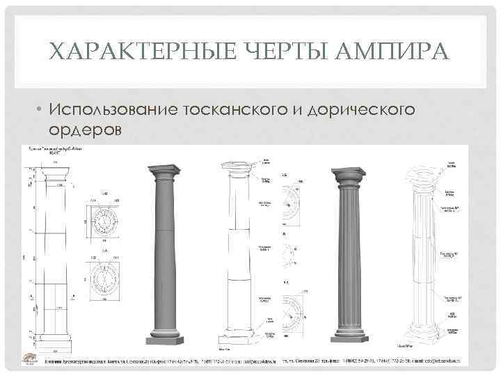 ХАРАКТЕРНЫЕ ЧЕРТЫ АМПИРА • Использование тосканского и дорического ордеров 