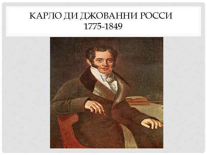 КАРЛО ДИ ДЖОВАННИ РОССИ 1775 -1849 