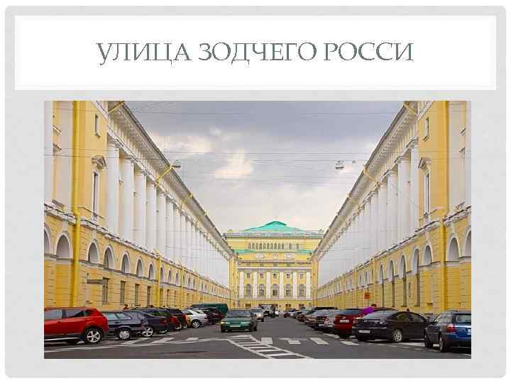 УЛИЦА ЗОДЧЕГО РОССИ 