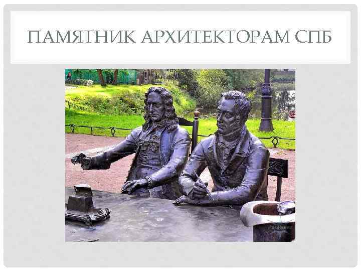 ПАМЯТНИК АРХИТЕКТОРАМ СПБ 