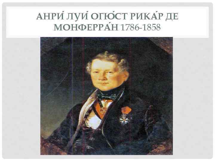 АНРИ ЛУИ ОГЮ СТ РИКА Р ДЕ МОНФЕРРА Н 1786 -1858 