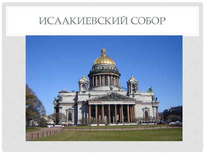 ИСААКИЕВСКИЙ СОБОР 