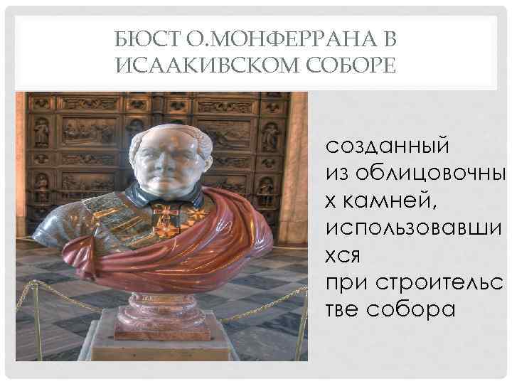 БЮСТ О. МОНФЕРРАНА В ИСААКИВСКОМ СОБОРЕ созданный из облицовочны х камней, использовавши хся при