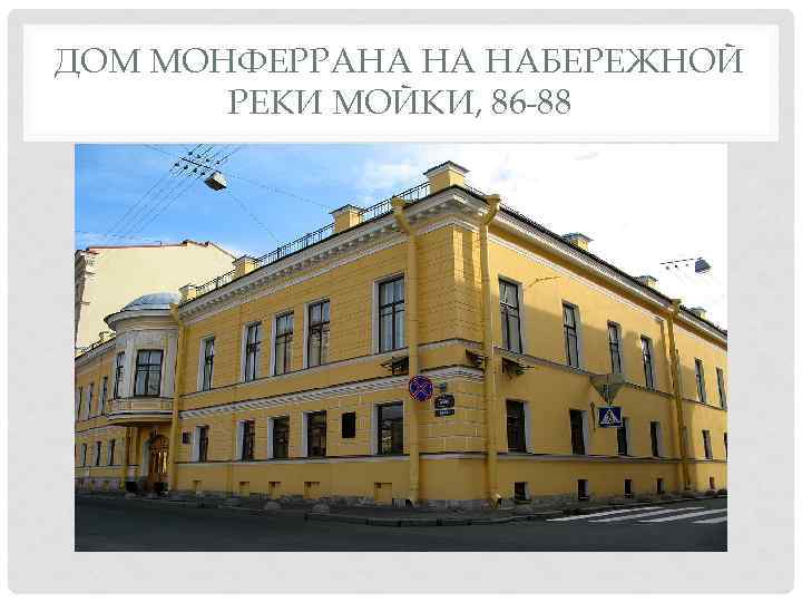 ДОМ МОНФЕРРАНА НА НАБЕРЕЖНОЙ РЕКИ МОЙКИ, 86 -88 