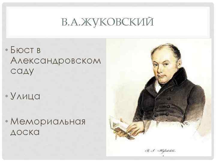 В. А. ЖУКОВСКИЙ • Бюст в Александровском саду • Улица • Мемориальная доска 