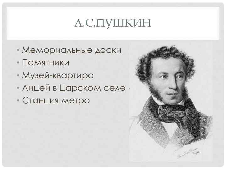 А. С. ПУШКИН • Мемориальные доски • Памятники • Музей-квартира • Лицей в Царском