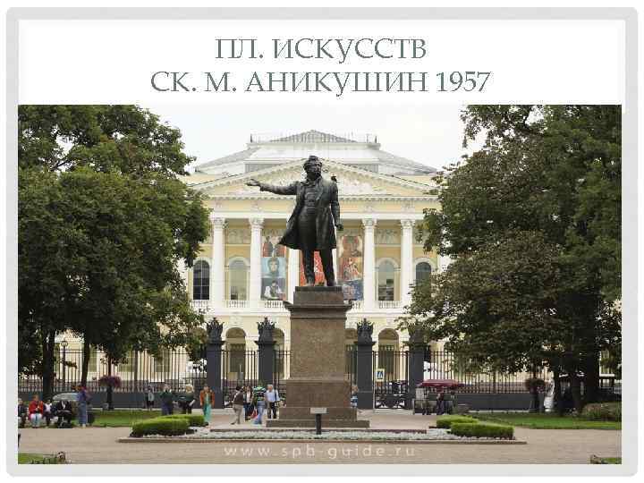 ПЛ. ИСКУССТВ СК. М. АНИКУШИН 1957 