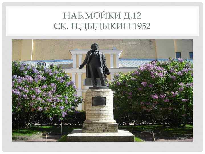 НАБ. МОЙКИ Д. 12 СК. Н. ДЫДЫКИН 1952 